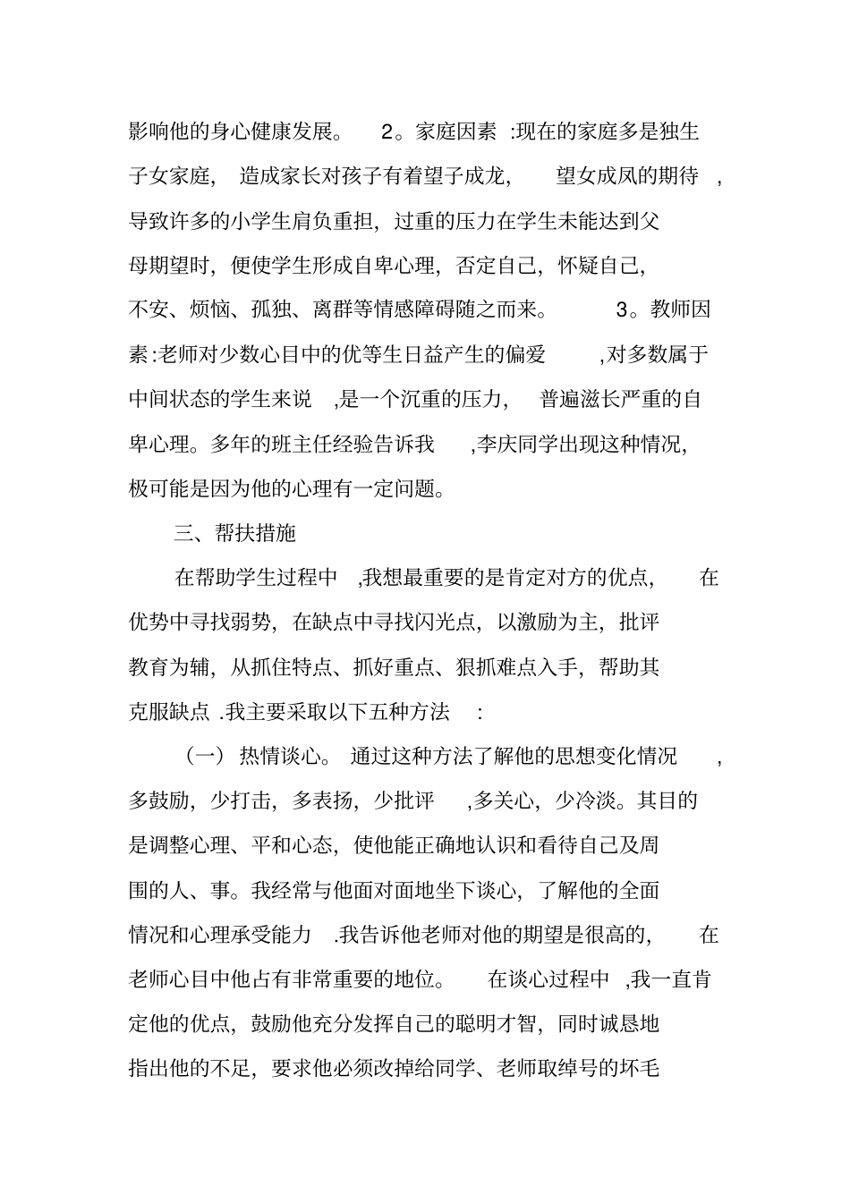 心理健康个体辅导案例92920_第3页