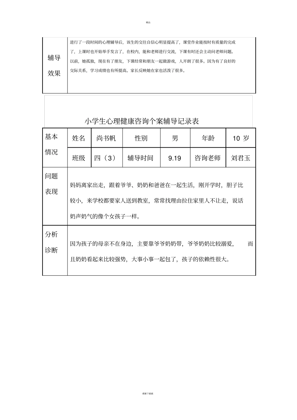 心理健康个案记录表_第2页