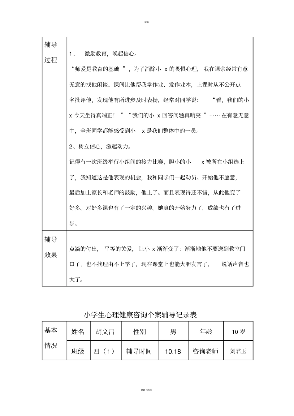 心理健康个案记录表_第3页