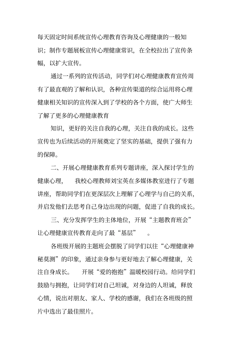 心理健康主题教育月活动总结_第2页
