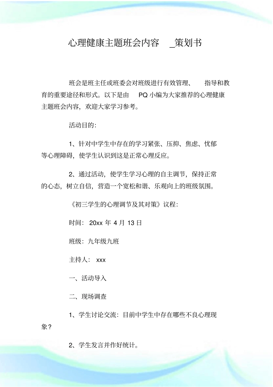 心理健康主题班会内容_策划_第1页