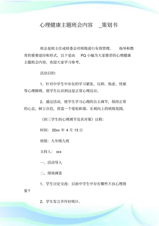 心理健康主题班会内容_策划