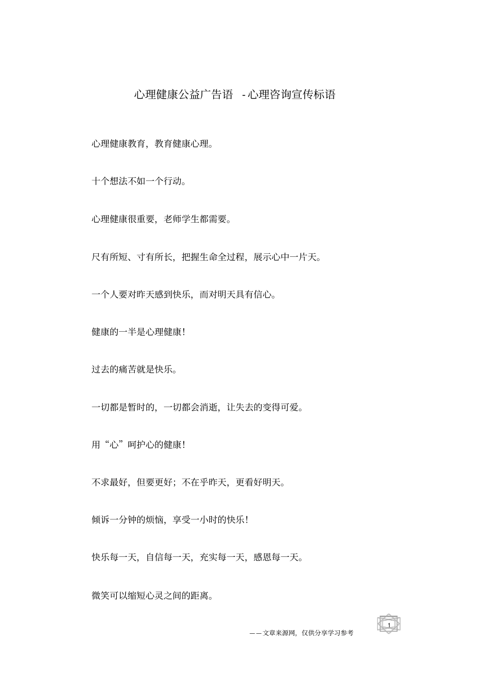 心理健康公益广告语-心理咨询宣传标语_第1页