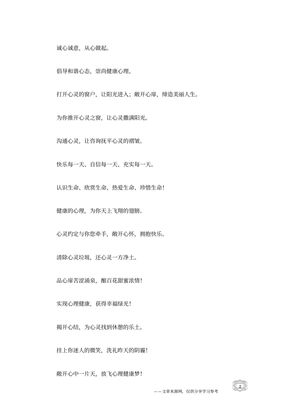 心理健康公益广告语-心理咨询宣传标语_第2页