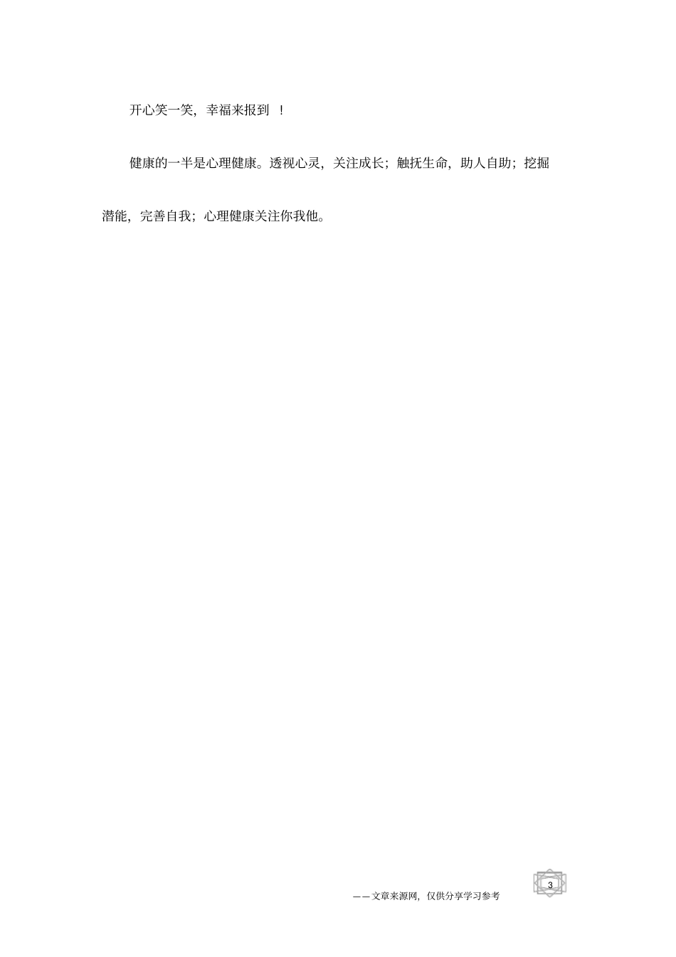 心理健康公益广告语-心理咨询宣传标语_第3页