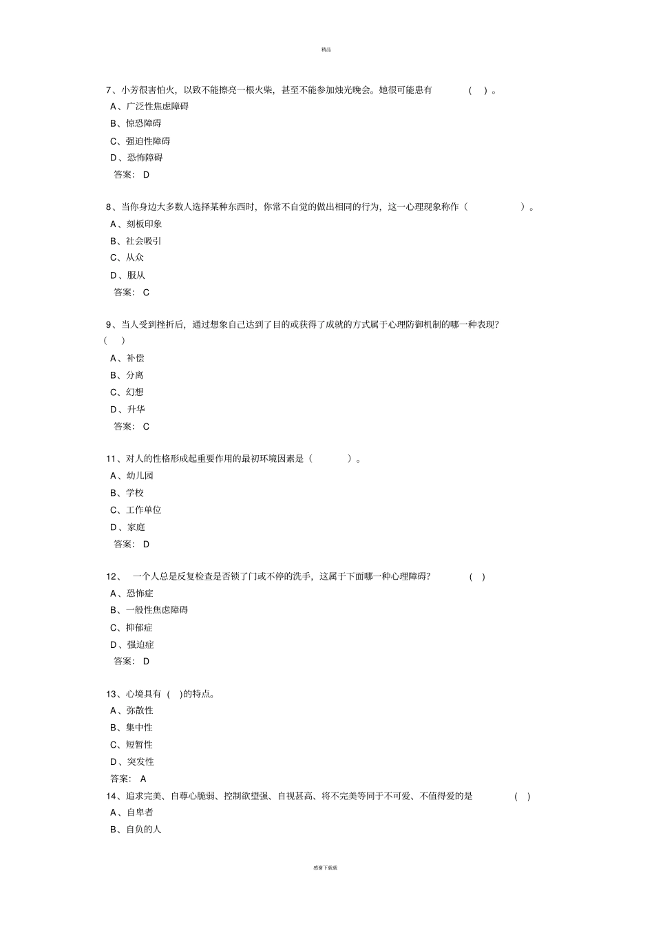 心理健康单选答案_第2页