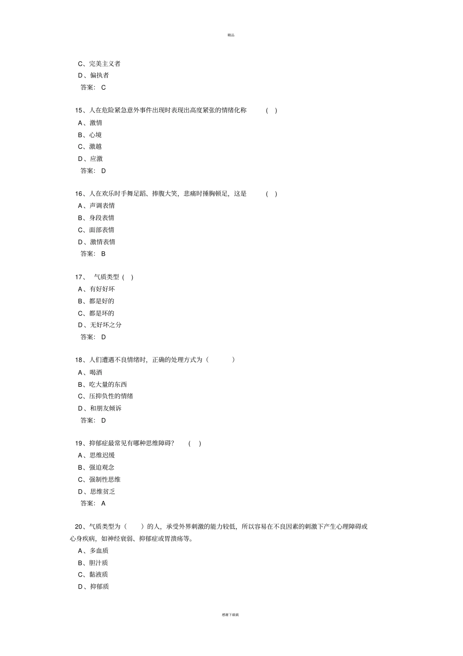 心理健康单选答案_第3页
