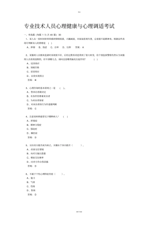 心理健康单选答案