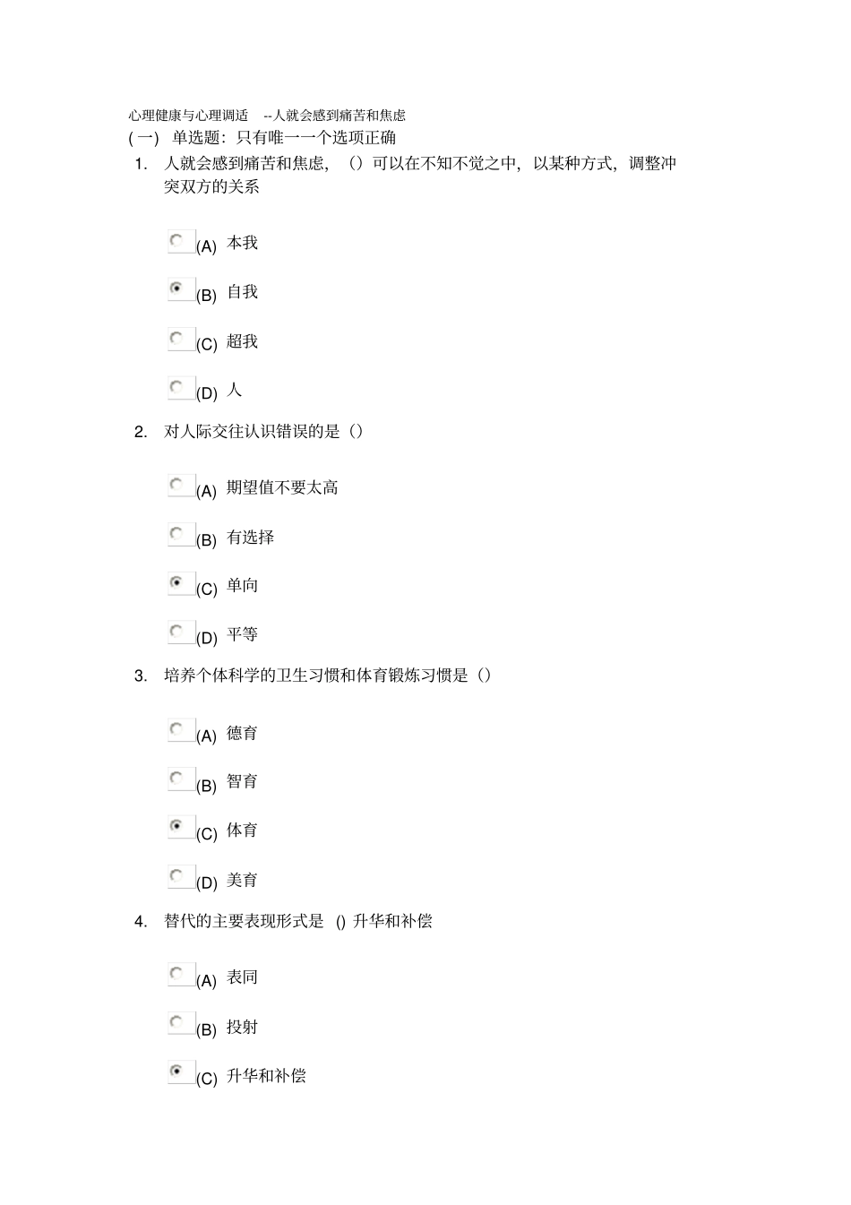 心理健康及心理调适--人就会感到痛苦及焦虑-90分_第1页
