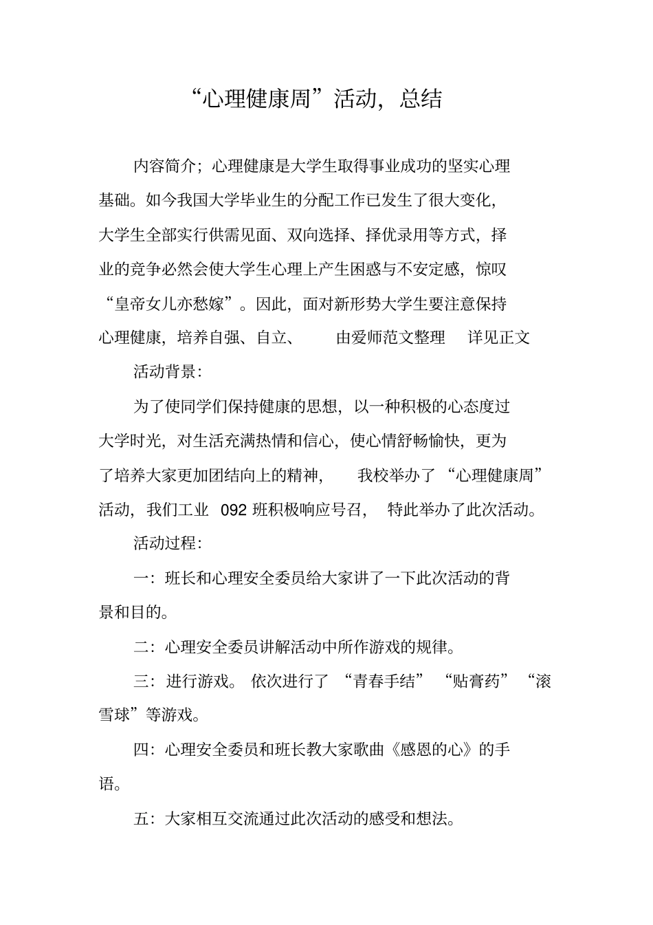 心理健康周活动,总结_第1页
