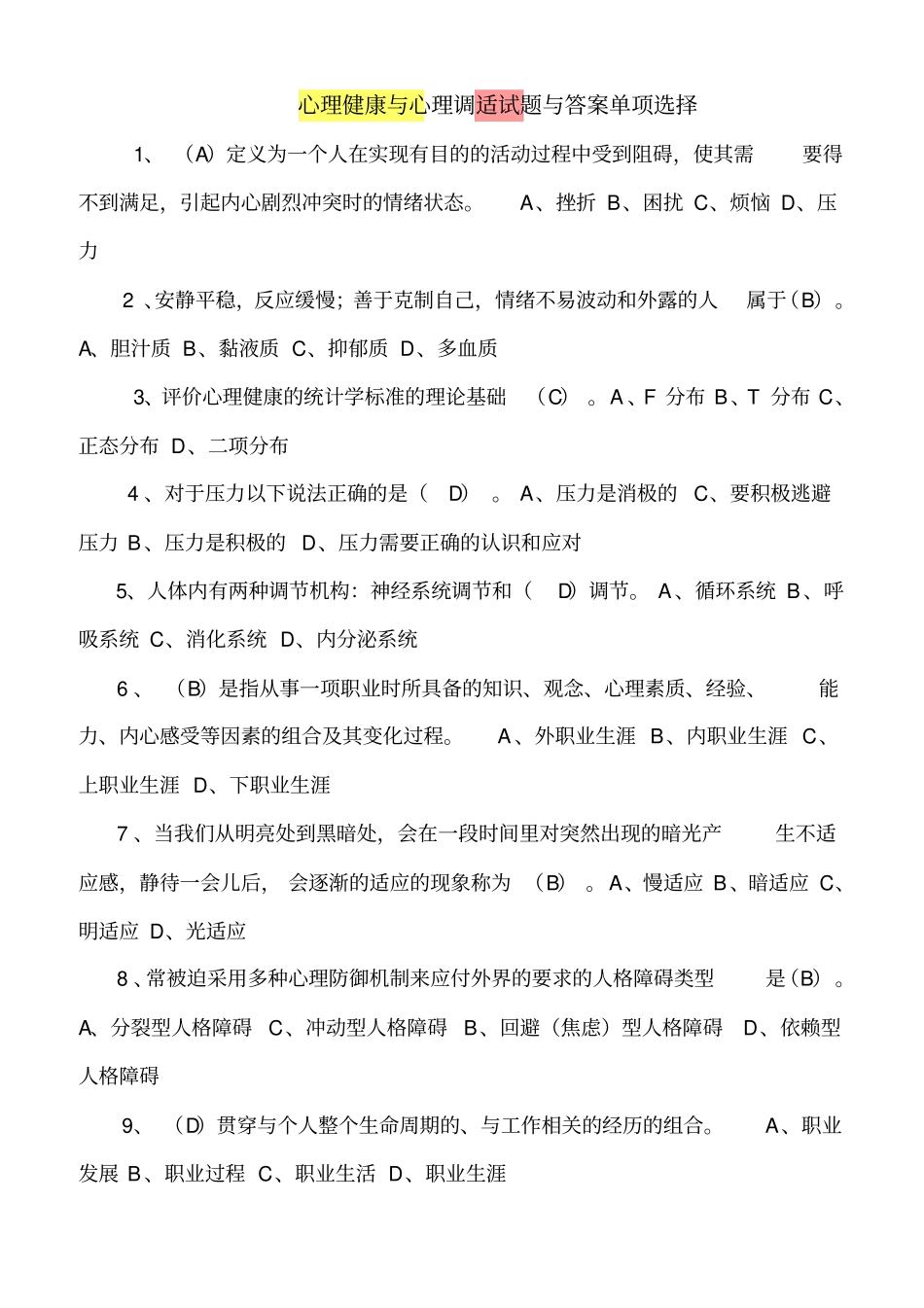 心理健康和心理调适试题和答案单项选择1_第1页