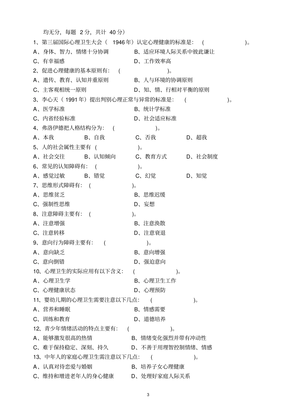 心理健康和心理障碍试卷_第3页