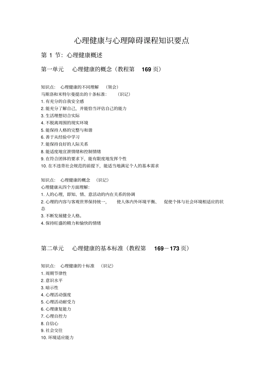 心理健康和心理障碍课程知识要点_第1页