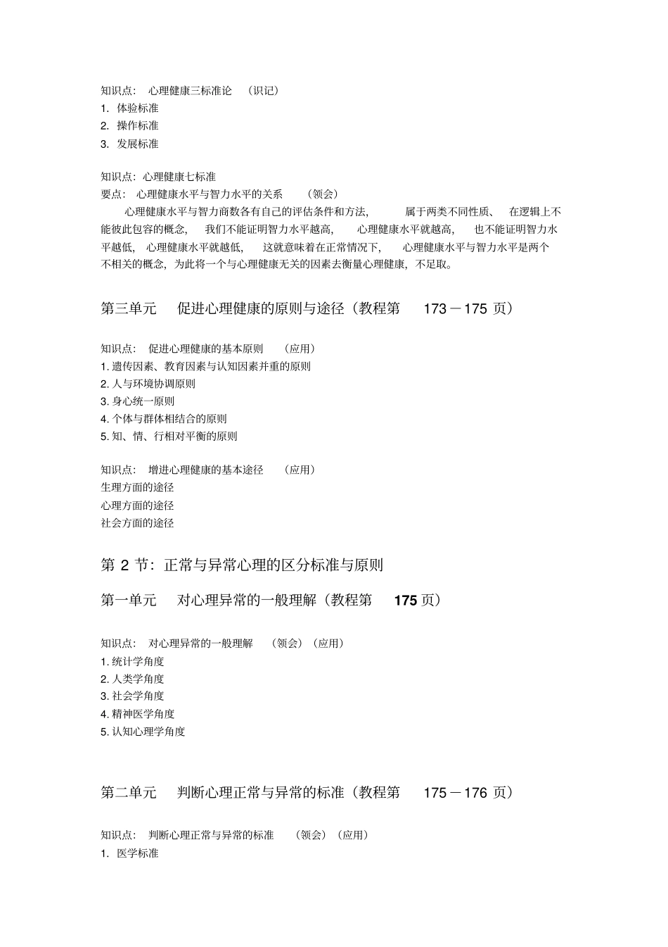 心理健康和心理障碍课程知识要点_第2页