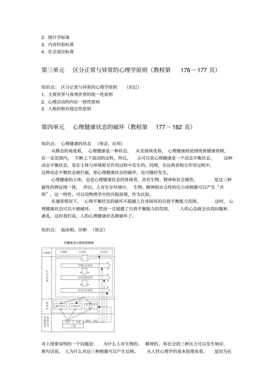 心理健康和心理障碍课程知识要点_第3页