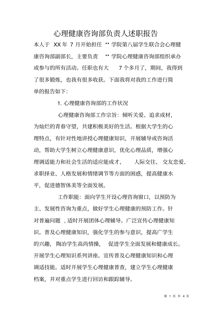 心理健康咨询部负责人述职报告_第1页