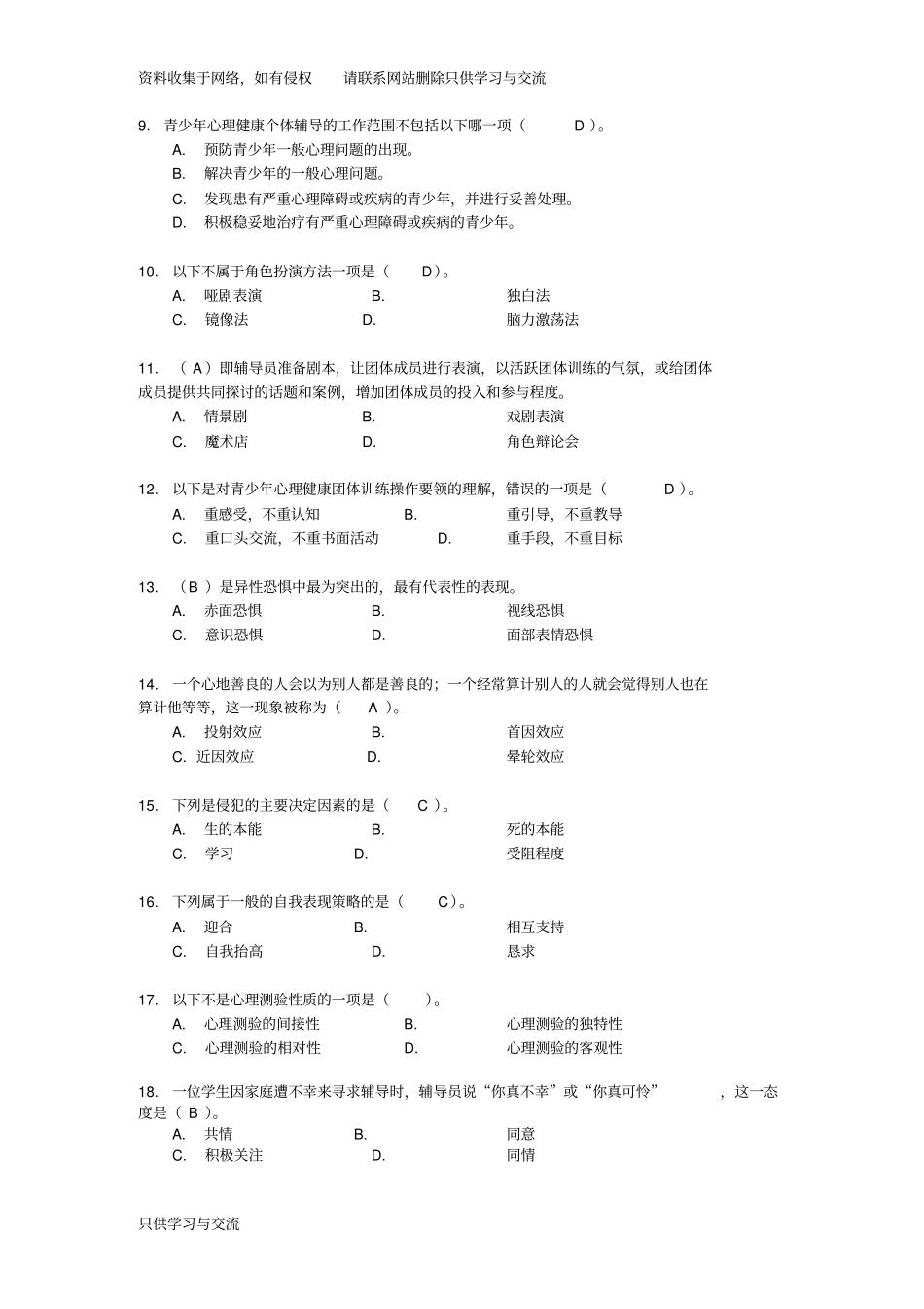 心理健康复习题a及答案_第2页