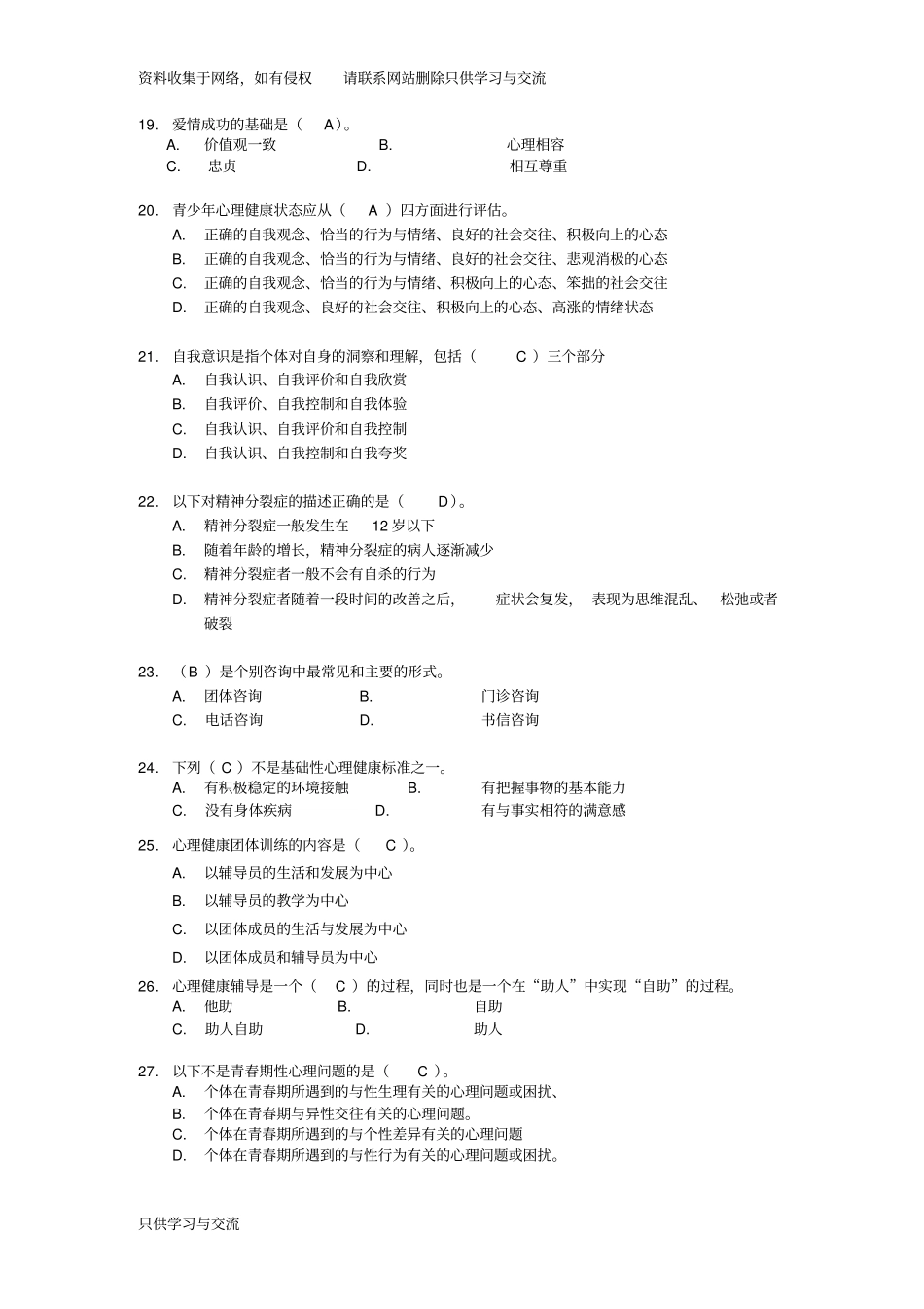 心理健康复习题a及答案_第3页
