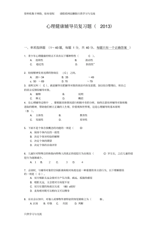心理健康复习题a及答案