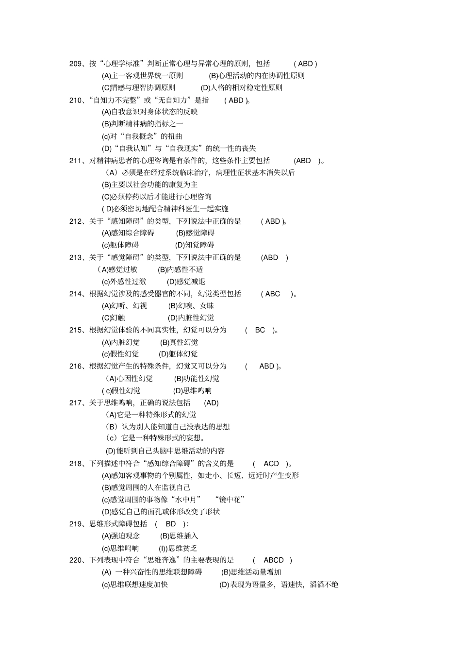 心理健康多选题_第2页