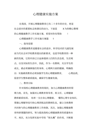 心理健康实施方案