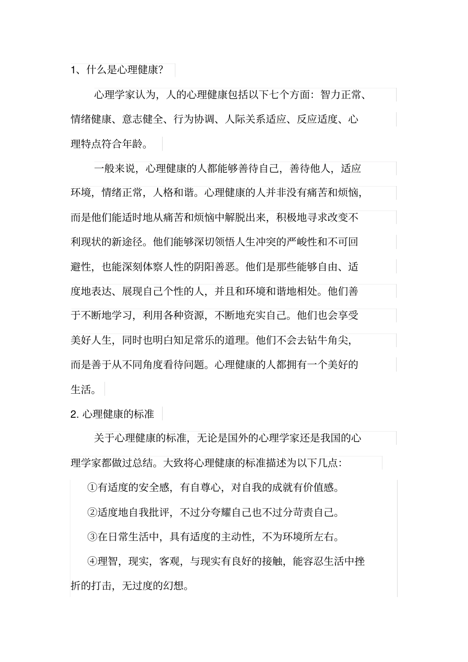 心理健康宣传内容_第1页