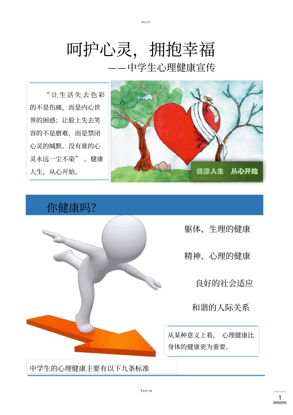 心理健康宣传单彩版_第1页