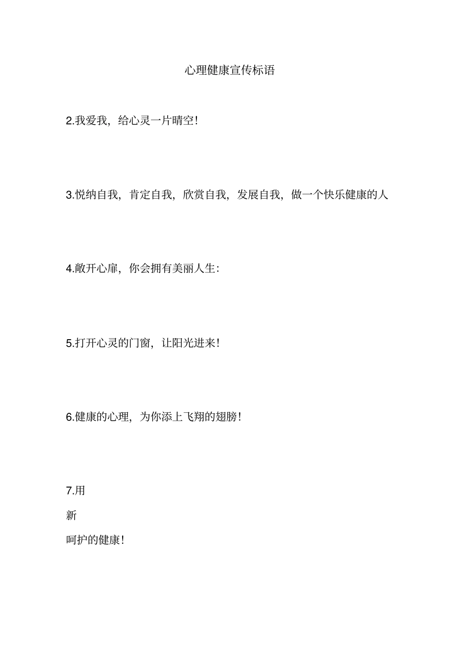 心理健康宣传标语_第1页