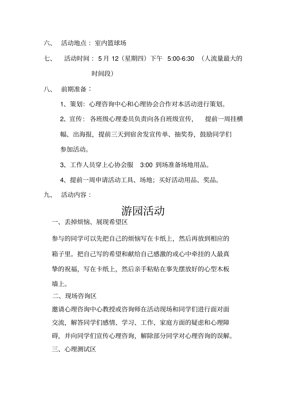 心理健康宣传活动广场活动策划书_第2页