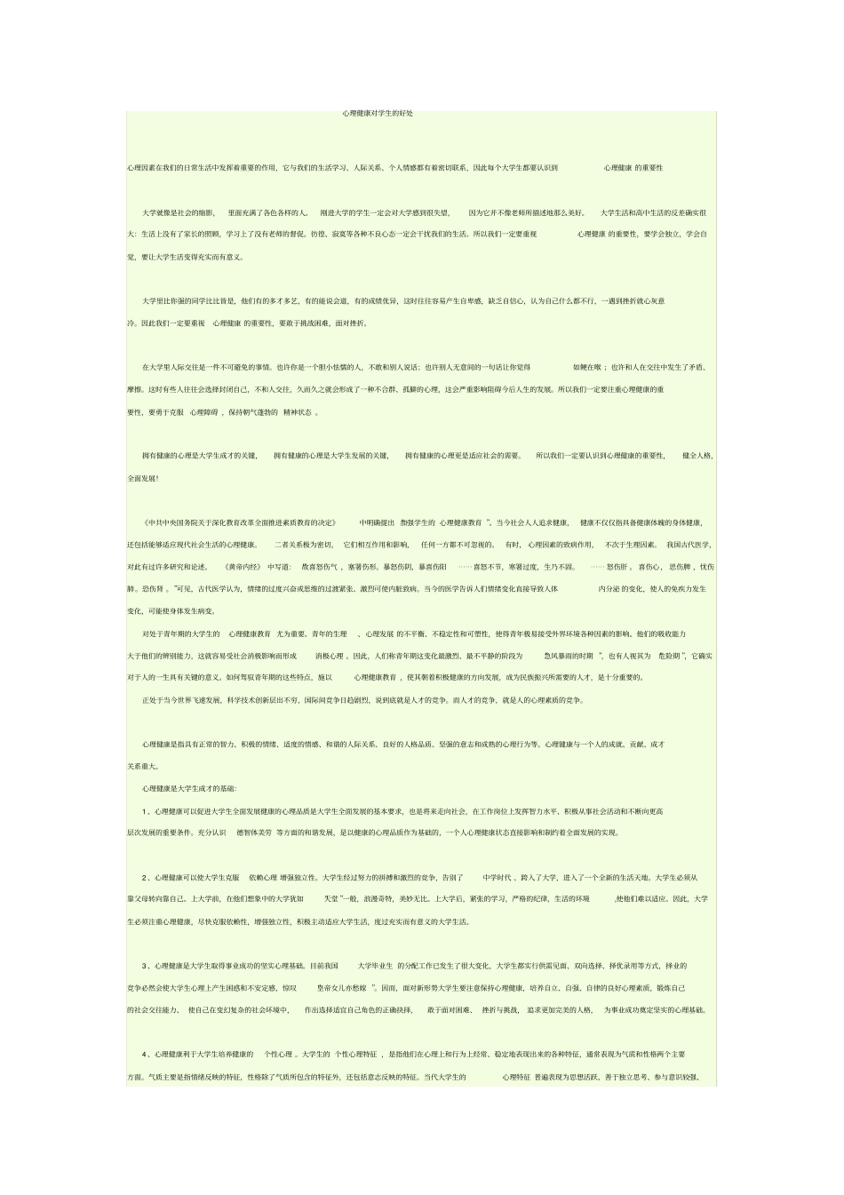 心理健康对学生的好处_第1页