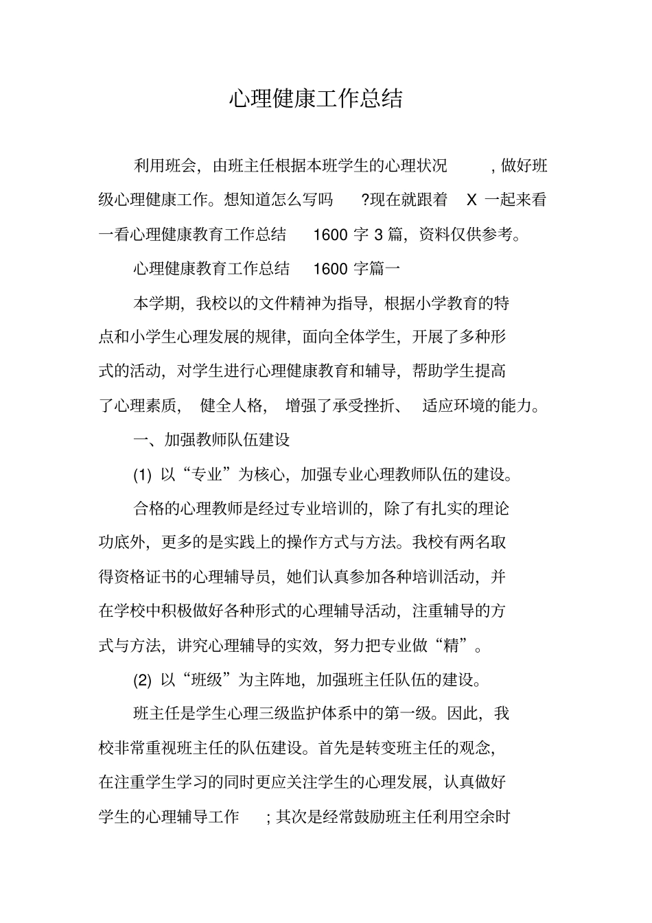 心理健康工作总结2_第1页