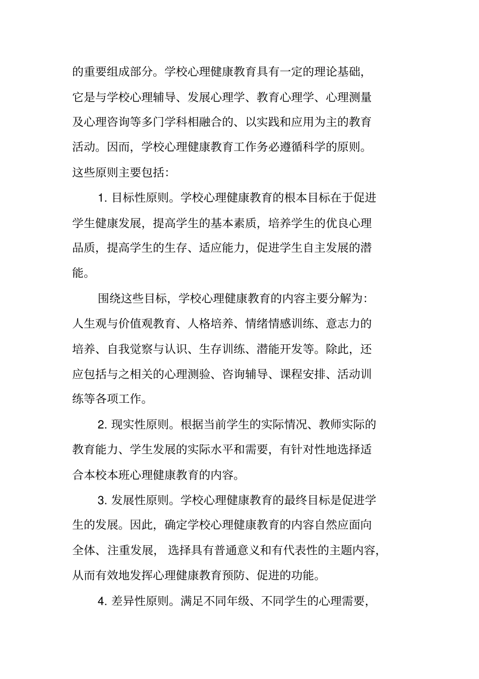 心理健康工作方案_第2页