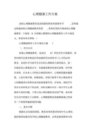 心理健康工作方案