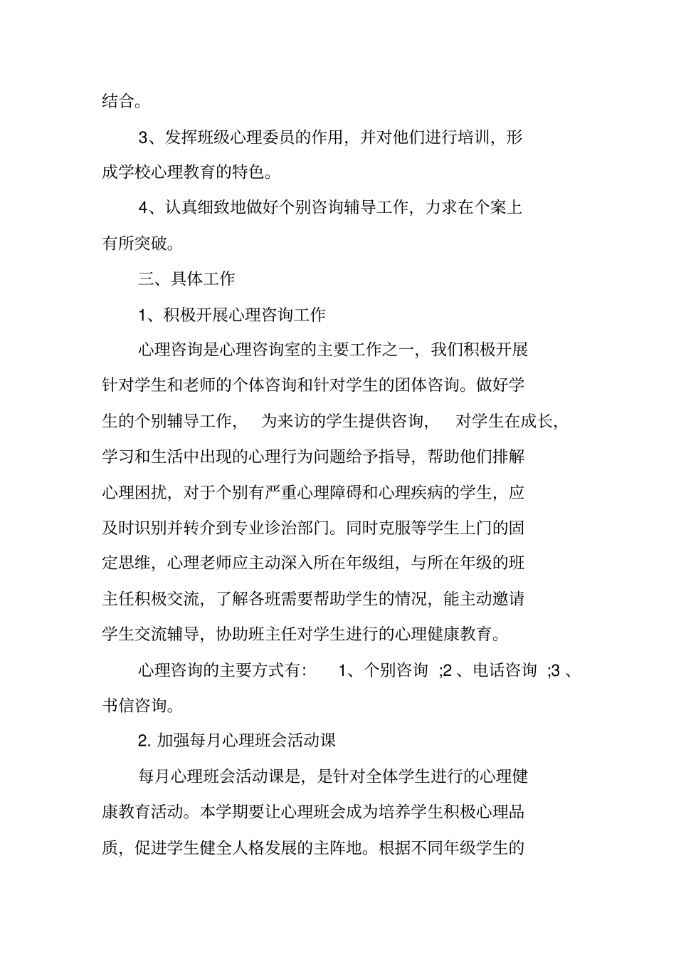 心理健康工作计划_第2页