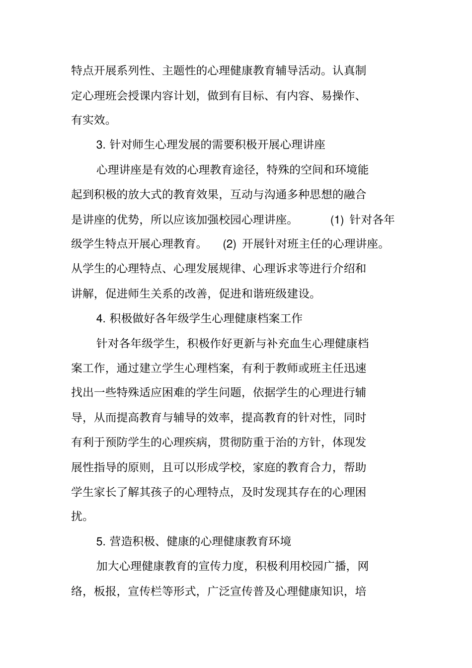 心理健康工作计划_第3页