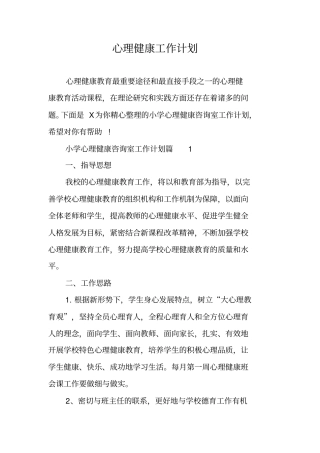 心理健康工作计划