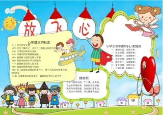 心理健康快乐成长精美手抄报小报黑板报