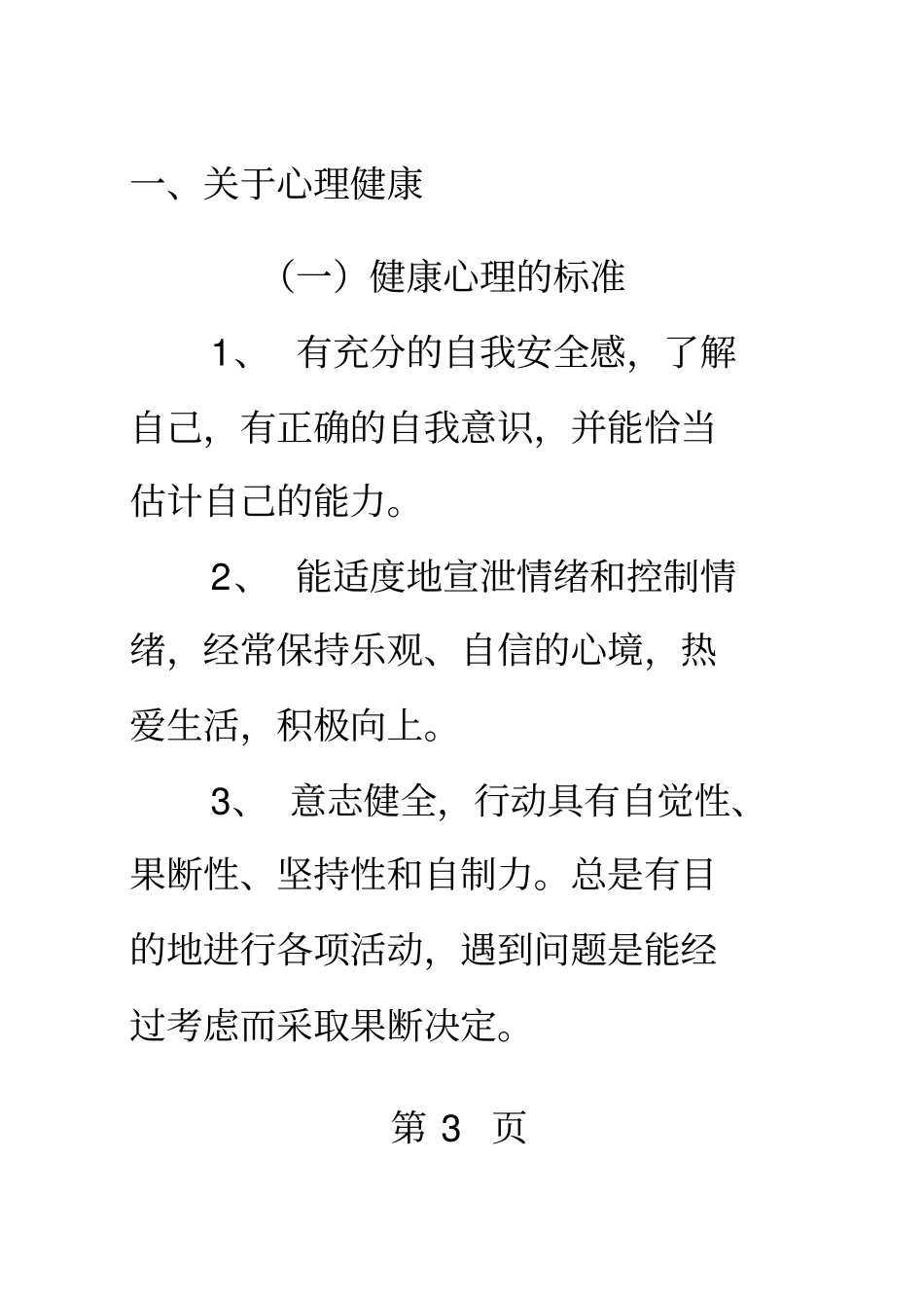 心理健康手册范文30_第3页