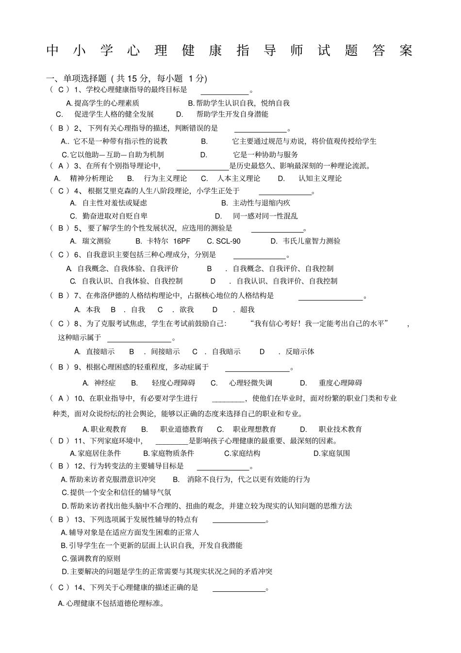 心理健康指导师试题和答案_第1页