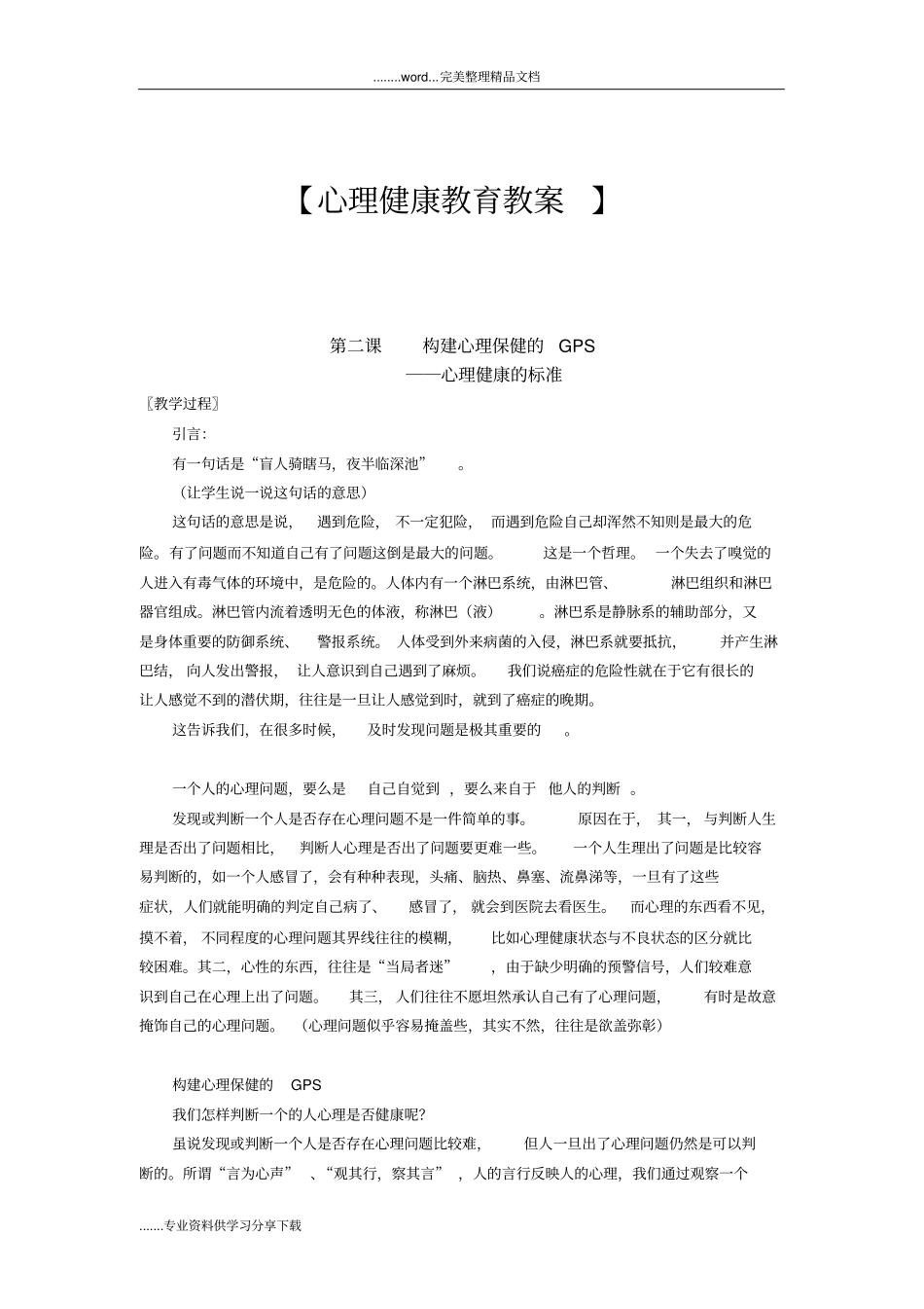 心理健康教学案：心理健康标准_第1页