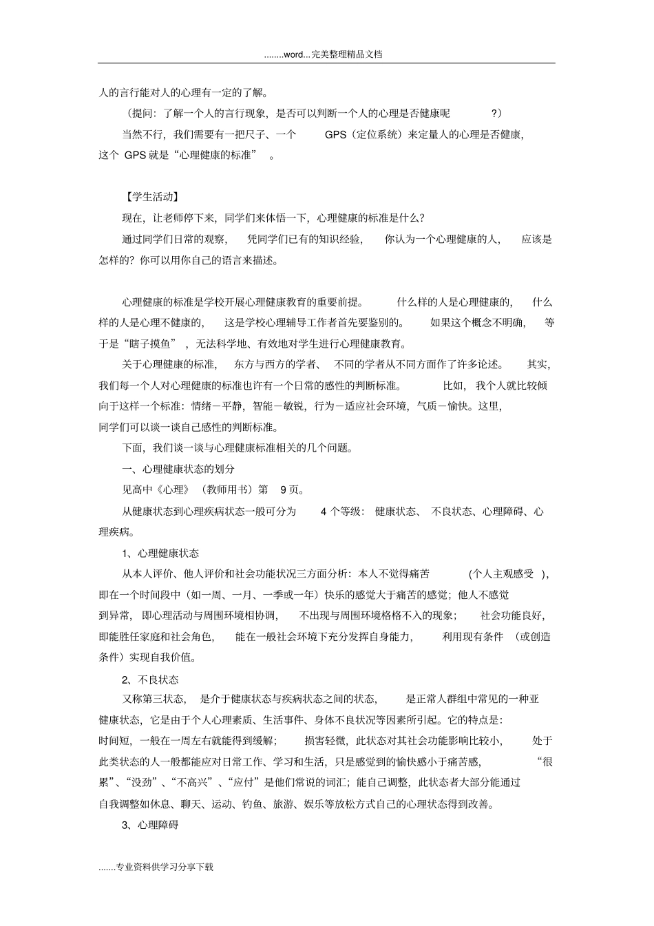 心理健康教学案：心理健康标准_第2页