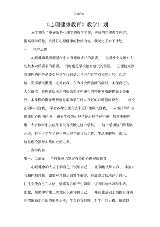 心理健康教学计划