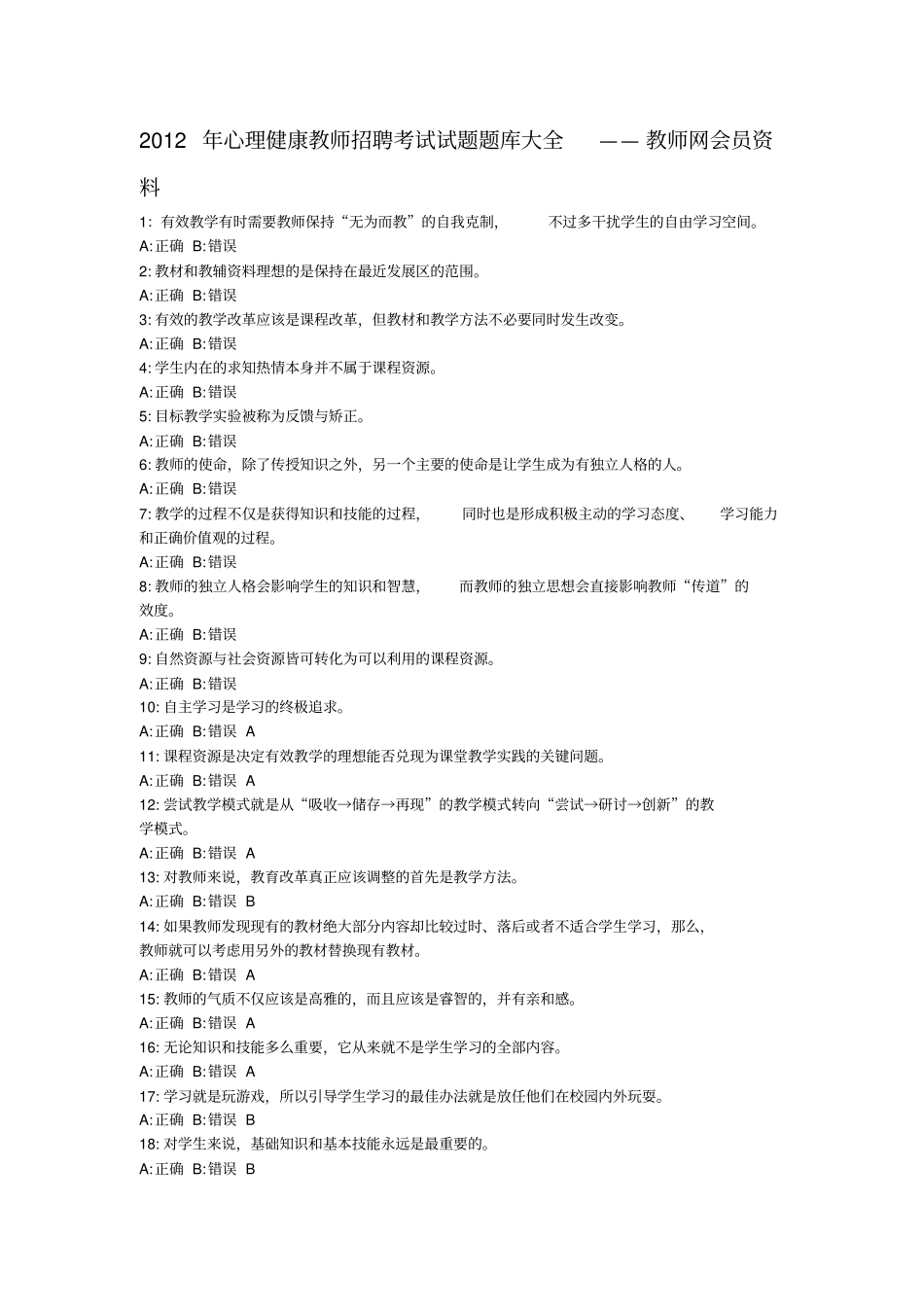 心理健康教师招聘考试试题题库大全——教师网会员资料范文_第1页