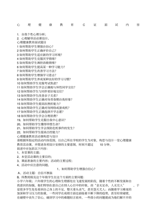 心理健康教育C证面试内容