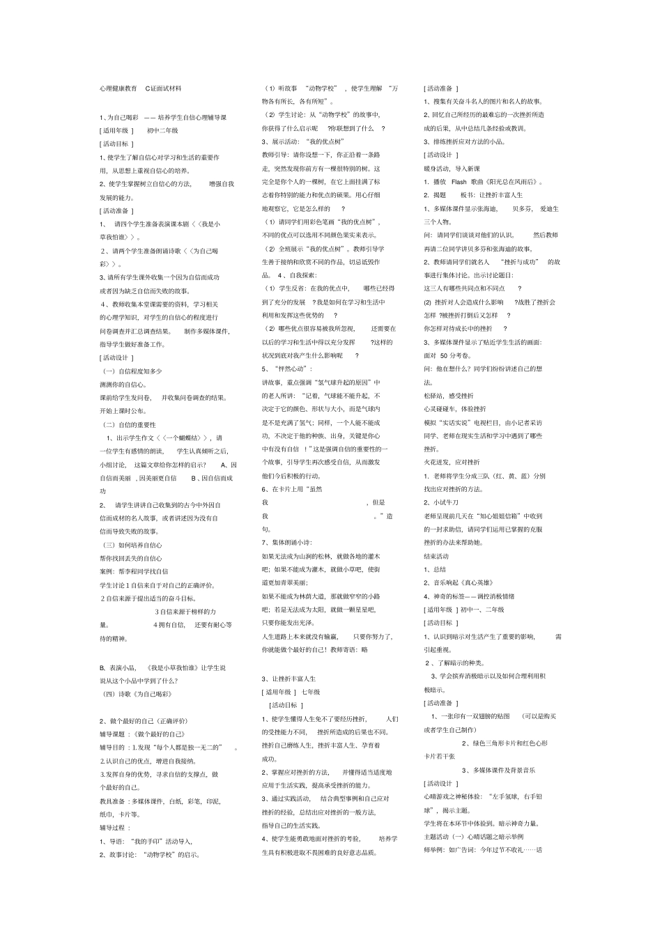 心理健康教育C证面试材料22个题目参考答案_第1页