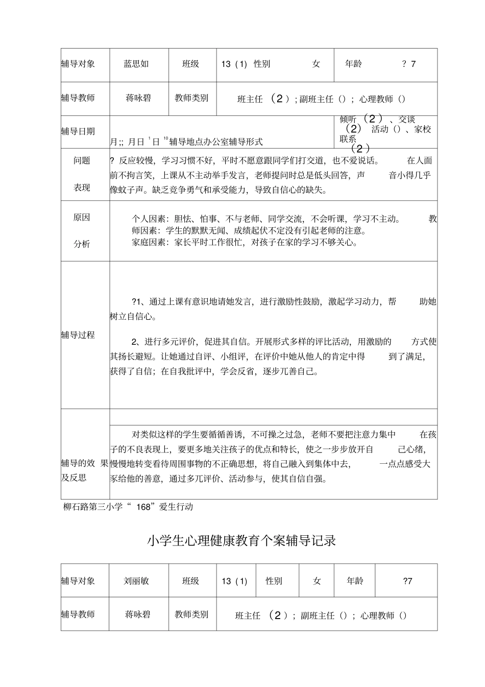心理健康教育个案辅导记录_第2页