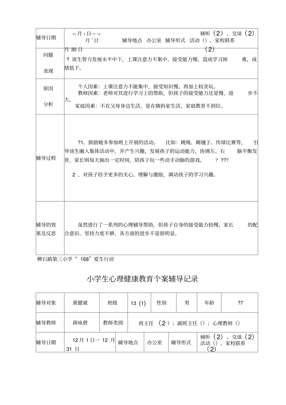 心理健康教育个案辅导记录_第3页
