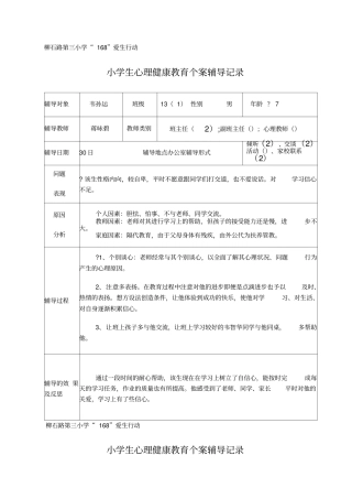 心理健康教育个案辅导记录