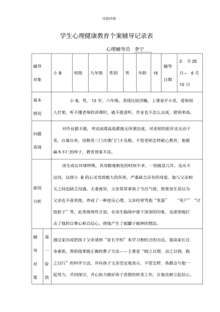 心理健康教育个案辅导记录表