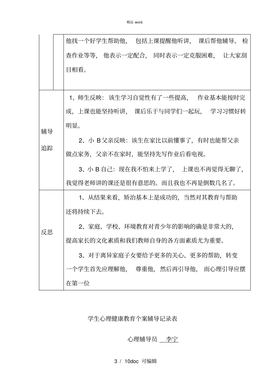 心理健康教育个案辅导记录表甄选_第3页